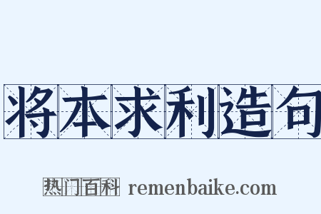 将本求利造句是什么意思的图片